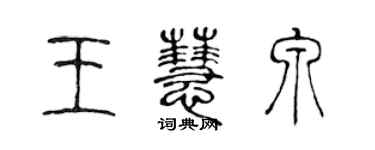 陳聲遠王慧泉篆書個性簽名怎么寫