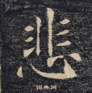 褚遂良雁塔聖教序中悲的寫法