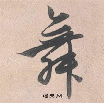 觛篆書書法_觛字書法_篆書字典