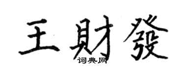 何伯昌王財發楷書個性簽名怎么寫