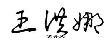 曾慶福王洪娜草書個性簽名怎么寫