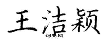 丁謙王潔穎楷書個性簽名怎么寫