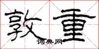 柯春海敦重隸書怎么寫