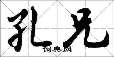 胡問遂孔兄行書怎么寫