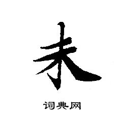 轉輪聖王經寫的未