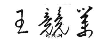 駱恆光王競業草書個性簽名怎么寫