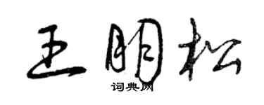 曾慶福王朋松草書個性簽名怎么寫