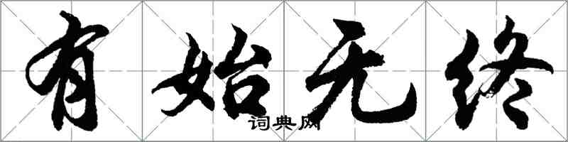 胡問遂有始無終行書怎么寫