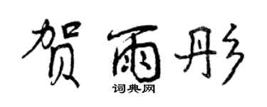 曾慶福賀雨彤行書個性簽名怎么寫