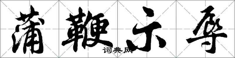 胡問遂蒲鞭示辱行書怎么寫