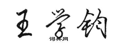 駱恆光王學鈞行書個性簽名怎么寫