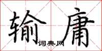 荊霄鵬輸庸楷書怎么寫