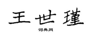 袁強王世瑾楷書個性簽名怎么寫