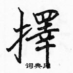 駱恆光寫的硬筆楷書擇