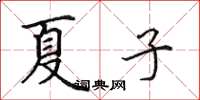 田英章夏子楷書怎么寫