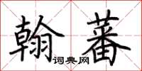 荊霄鵬翰蕃楷書怎么寫