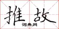 侯登峰推故楷書怎么寫