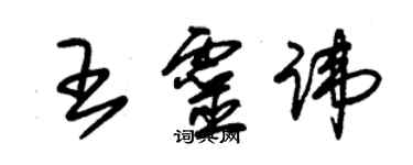 朱錫榮王靈諱草書個性簽名怎么寫