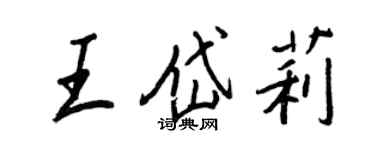 王正良王岱莉行書個性簽名怎么寫