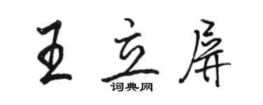 駱恆光王立屏行書個性簽名怎么寫