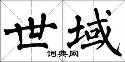 翁闓運世域楷書怎么寫