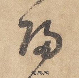 千字文中邊武的寫法