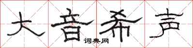 駱恆光大音希聲隸書怎么寫