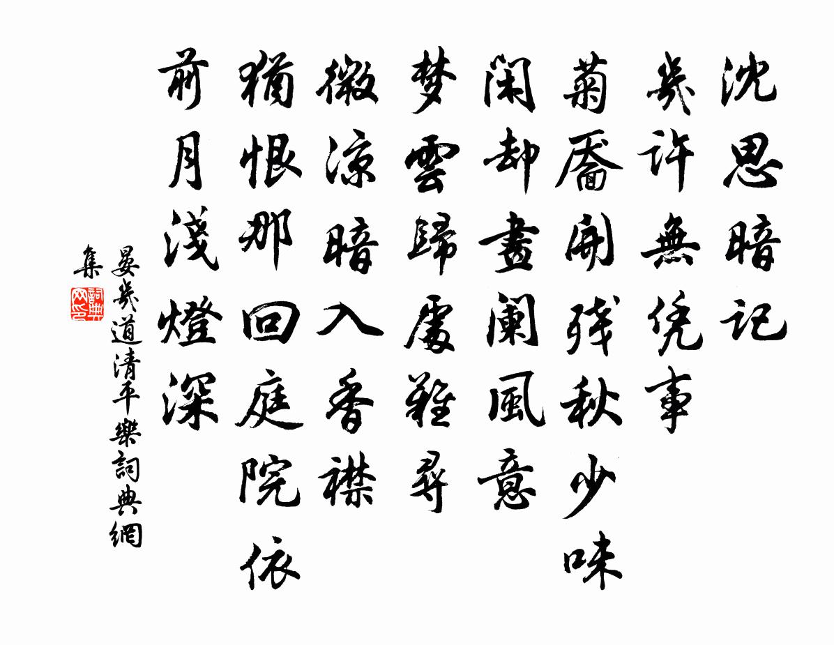 晏幾道清平樂書法作品欣賞