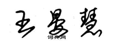 朱錫榮王晏慧草書個性簽名怎么寫