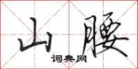 田英章山腰行書怎么寫