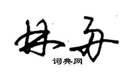 朱錫榮林舟草書個性簽名怎么寫