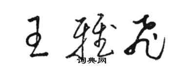 駱恆光王雅飛草書個性簽名怎么寫