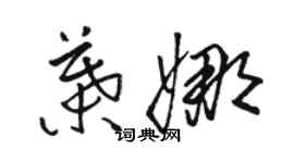 駱恆光葉娜草書個性簽名怎么寫