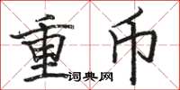 駱恆光重幣楷書怎么寫