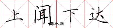 田英章上聞下達楷書怎么寫