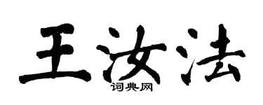 翁闓運王汝法楷書個性簽名怎么寫