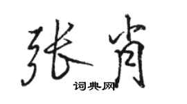 駱恆光張肖行書個性簽名怎么寫