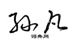 曾慶福孫凡草書個性簽名怎么寫
