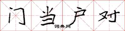 袁強門當戶對楷書怎么寫