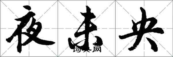 胡問遂夜未央行書怎么寫