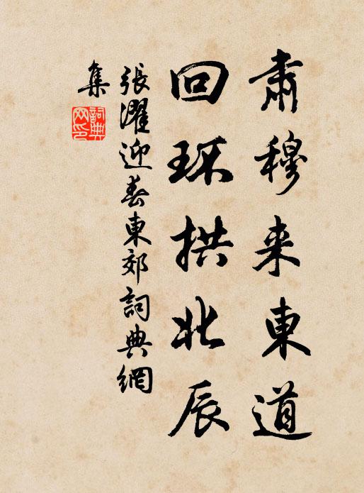 張濯肅穆來東道,迴環拱北辰書法作品欣賞
