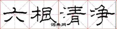 柯春海六根清淨隸書怎么寫