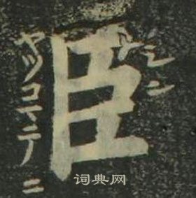 姜立綱四體千字文中臣的寫法