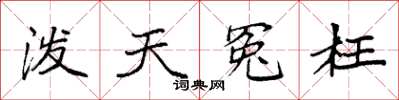 袁強潑天冤枉楷書怎么寫