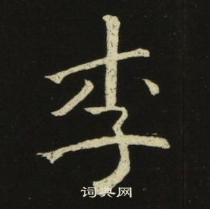 池大雅千字文中李的寫法