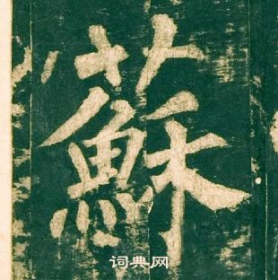 柳公權神策軍碑中蘇的寫法