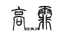 陳墨高霏篆書個性簽名怎么寫