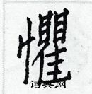 白克儉寫的硬筆楷書懼