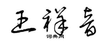 曾慶福王祥音草書個性簽名怎么寫