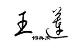 梁錦英王蓮草書個性簽名怎么寫